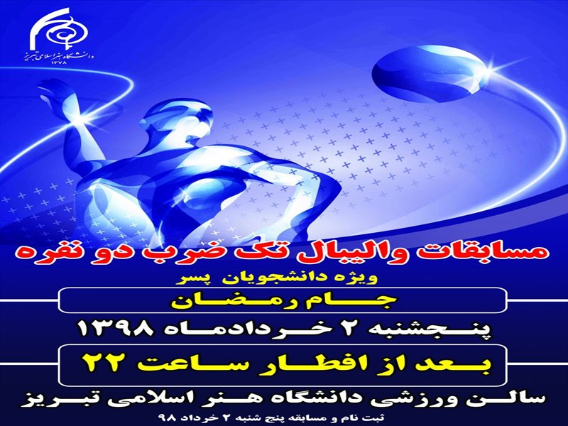 جشنواره ورزش های همگانی 1398